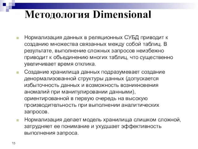 Нормализация данных в реляционных СУБД приводит к созданию множества связанных