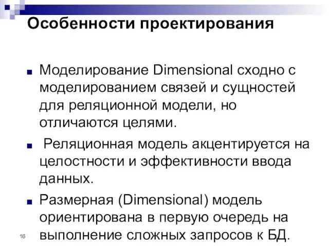 Особенности проектирования Моделирование Dimensional сходно с моделированием связей и сущностей