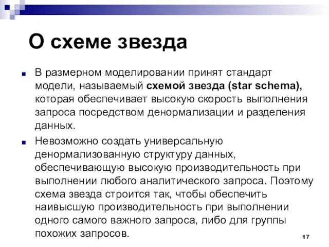 О схеме звезда В размерном моделировании принят стандарт модели, называемый