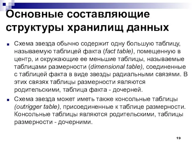 Основные составляющие структуры хранилищ данных Схема звезда обычно содержит одну