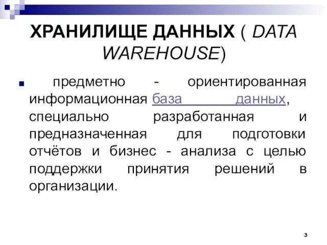 ХРАНИЛИЩЕ ДАННЫХ ( DATA WAREHOUSE) предметно - ориентированная информационная база