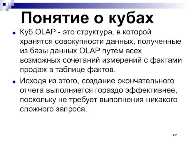 Понятие о кубах Куб OLAP - это структура, в которой