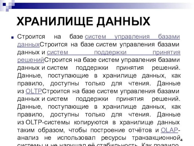 ХРАНИЛИЩЕ ДАННЫХ Строится на базе систем управления базами данныхСтроится на