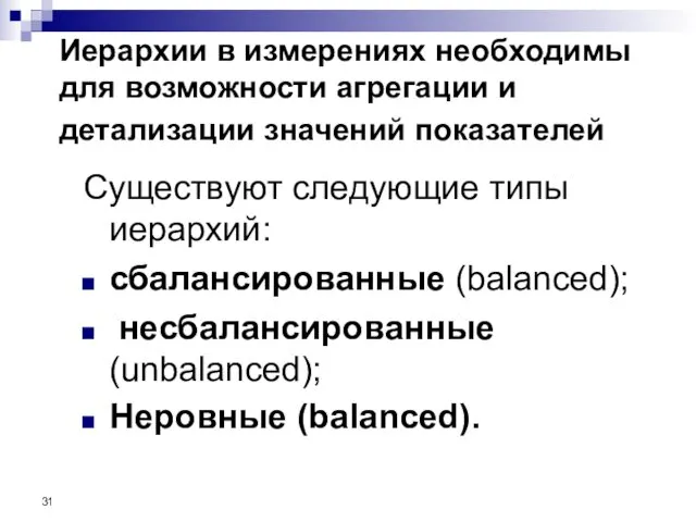 Иерархии в измерениях необходимы для возможности агрегации и детализации значений