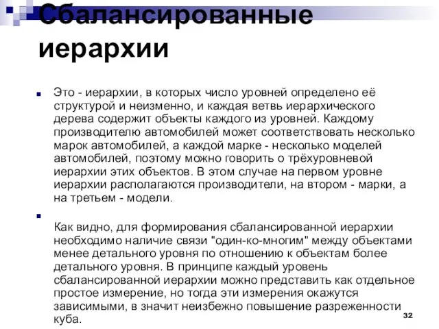 Сбалансированные иерархии Это - иерархии, в которых число уровней определено