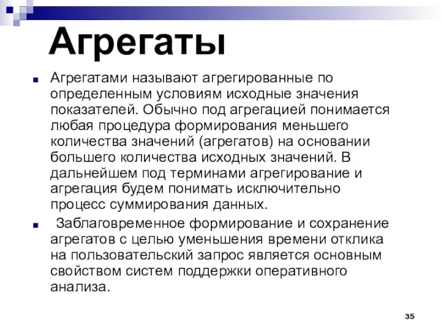 Агрегаты Агрегатами называют агрегированные по определенным условиям исходные значения показателей.