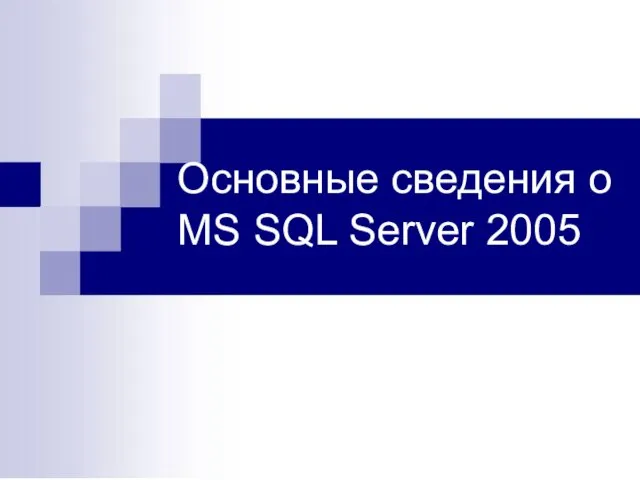 Основные сведения о MS SQL Server 2005