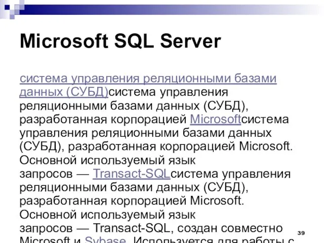 Microsoft SQL Server система управления реляционными базами данных (СУБД)система управления