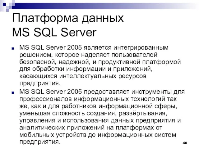 Платформа данных MS SQL Server MS SQL Server 2005 является