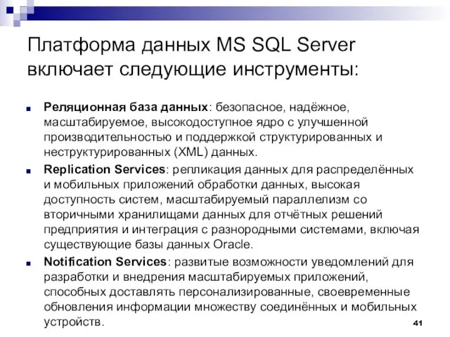 Платформа данных MS SQL Server включает следующие инструменты: Реляционная база