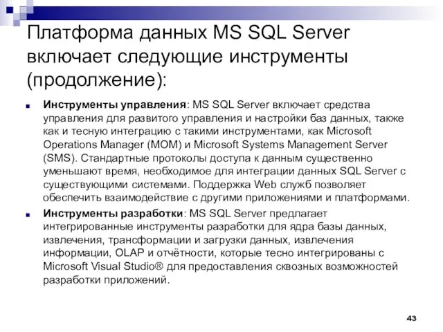 Платформа данных MS SQL Server включает следующие инструменты (продолжение): Инструменты