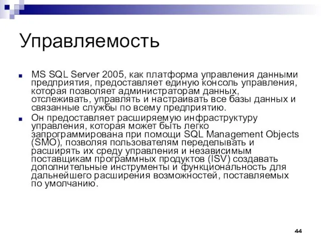 Управляемость MS SQL Server 2005, как платформа управления данными предприятия,