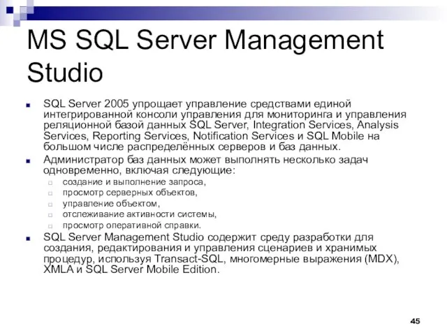 MS SQL Server Management Studio SQL Server 2005 упрощает управление