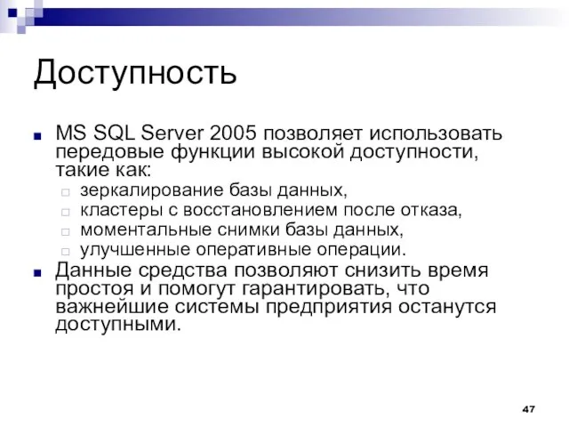 Доступность MS SQL Server 2005 позволяет использовать передовые функции высокой