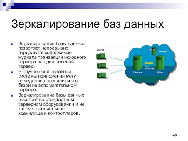 Зеркалирование баз данных Зеркалирование базы данных позволяет непрерывно передавать содержимое