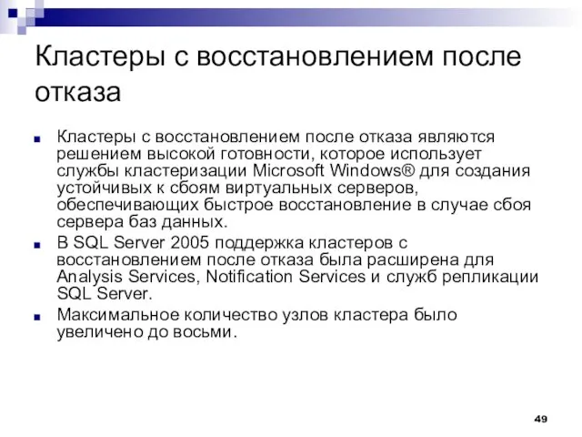 Кластеры с восстановлением после отказа Кластеры с восстановлением после отказа