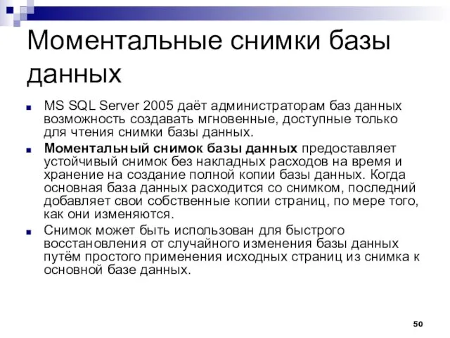 Моментальные снимки базы данных MS SQL Server 2005 даёт администраторам