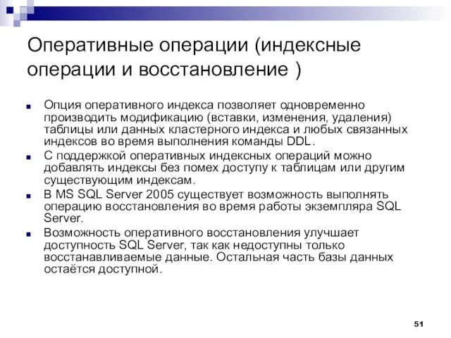 Оперативные операции (индексные операции и восстановление ) Опция оперативного индекса