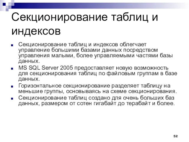 Секционирование таблиц и индексов Секционирование таблиц и индексов облегчает управление