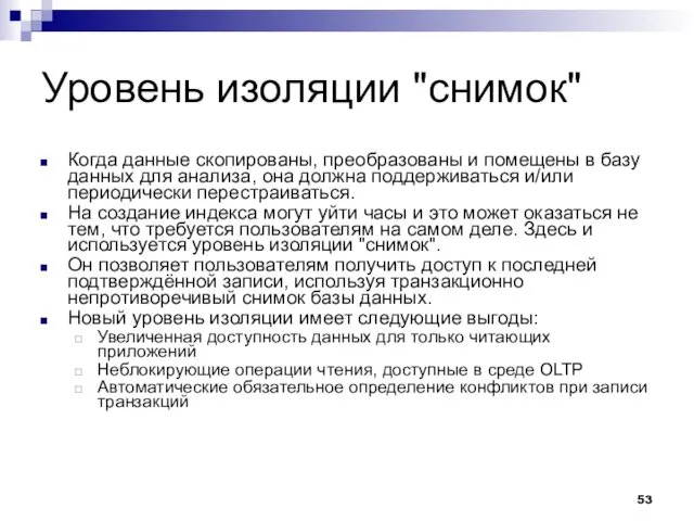 Уровень изоляции "снимок" Когда данные скопированы, преобразованы и помещены в