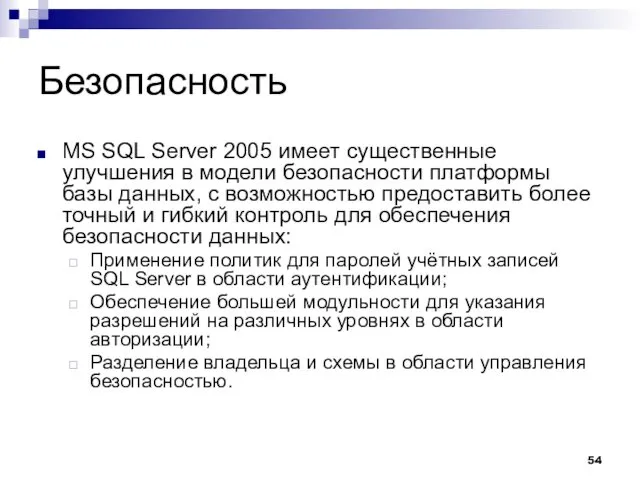 Безопасность MS SQL Server 2005 имеет существенные улучшения в модели