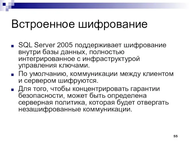 Встроенное шифрование SQL Server 2005 поддерживает шифрование внутри базы данных,