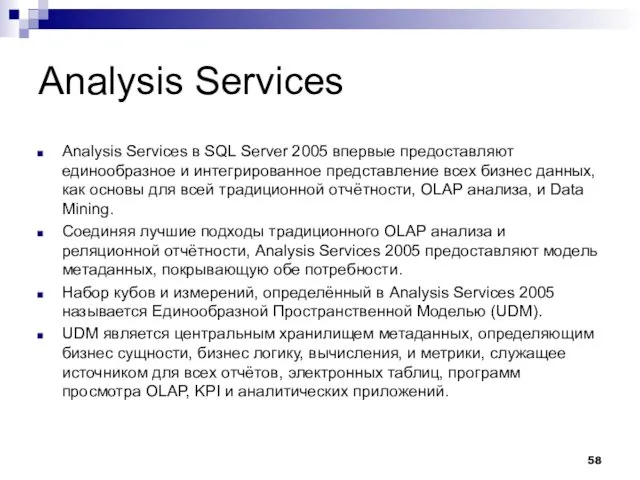 Analysis Services Analysis Services в SQL Server 2005 впервые предоставляют