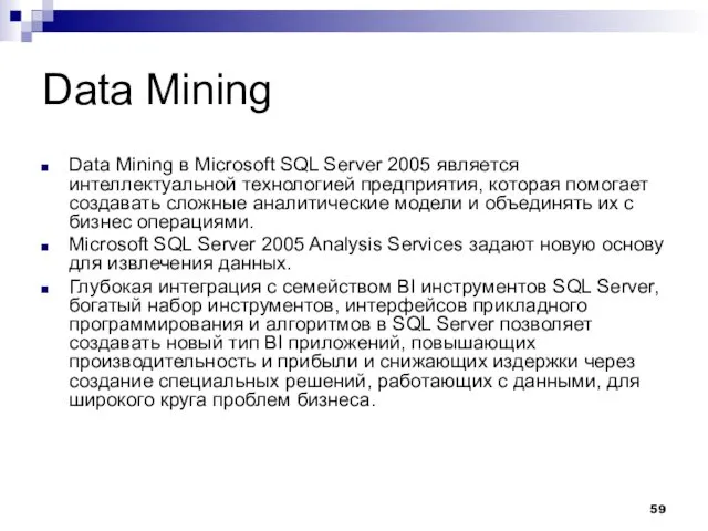 Data Mining Data Mining в Microsoft SQL Server 2005 является