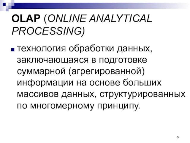 OLAP (ONLINE ANALYTICAL PROCESSING) технология обработки данных, заключающаяся в подготовке