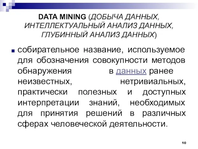 DATA MINING (ДОБЫЧА ДАННЫХ, ИНТЕЛЛЕКТУАЛЬНЫЙ АНАЛИЗ ДАННЫХ, ГЛУБИННЫЙ АНАЛИЗ ДАННЫХ)