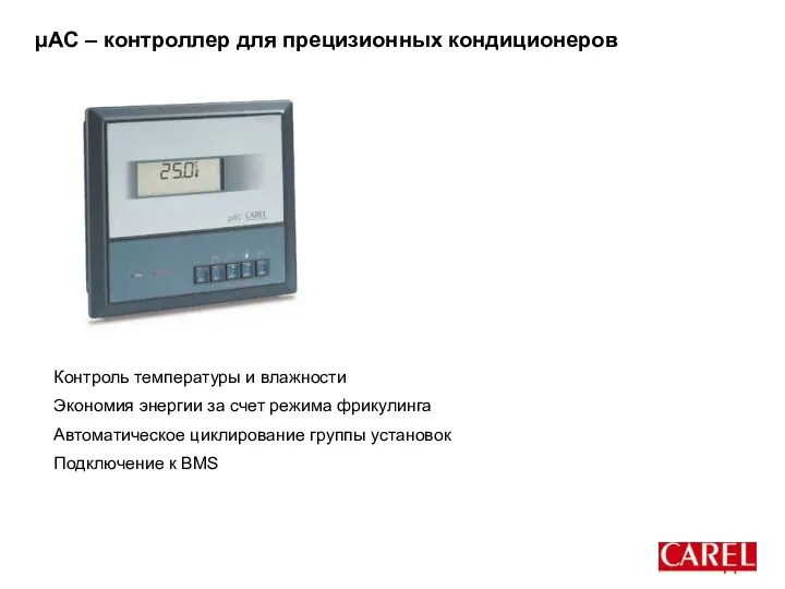 µAC – контроллер для прецизионных кондиционеров Контроль температуры и влажности