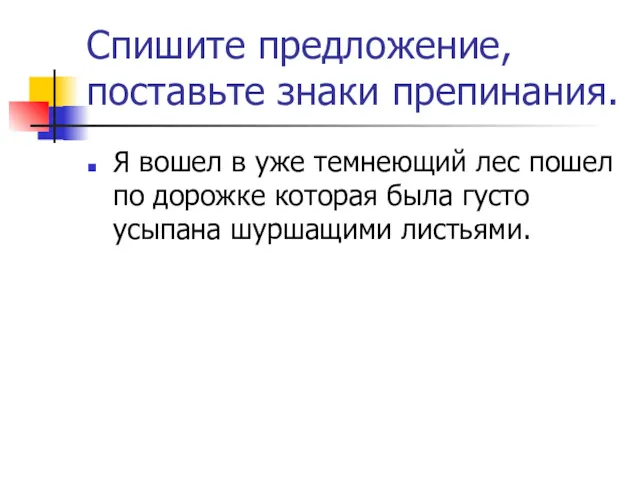 Спишите предложение, поставьте знаки препинания. Я вошел в уже темнеющий