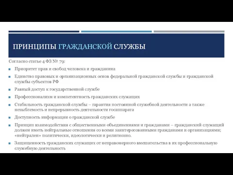 ПРИНЦИПЫ ГРАЖДАНСКОЙ СЛУЖБЫ Согласно статье 4 ФЗ № 79: Приоритет прав и свобод