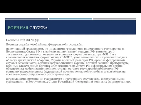 ВОЕННАЯ СЛУЖБА Согласно ст.2 ФЗ № 53: Военная служба - особый вид федеральной