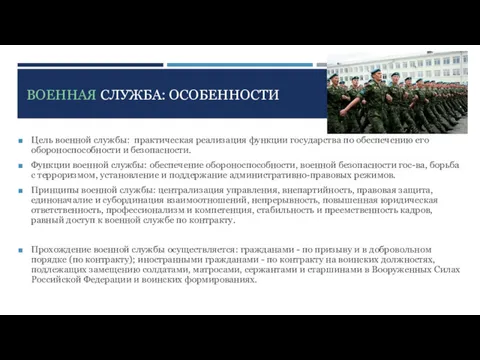 ВОЕННАЯ СЛУЖБА: ОСОБЕННОСТИ Цель военной службы: практическая реализация функции государства по обеспечению его