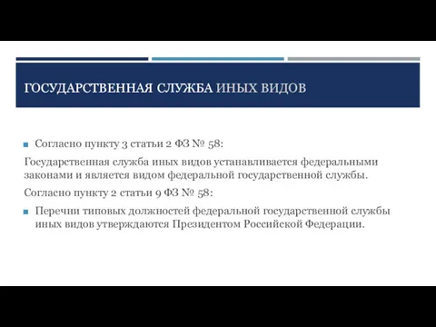 ГОСУДАРСТВЕННАЯ СЛУЖБА ИНЫХ ВИДОВ Согласно пункту 3 статьи 2 ФЗ № 58: Государственная