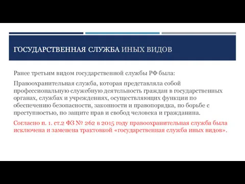 ГОСУДАРСТВЕННАЯ СЛУЖБА ИНЫХ ВИДОВ Ранее третьим видом государственной службы РФ была: Правоохранительная служба,