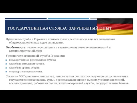 ГОСУДАРСТВЕННАЯ СЛУЖБА: ЗАРУБЕЖНЫЙ ОПЫТ Публичная служба в Германии понимается как деятельность в целях