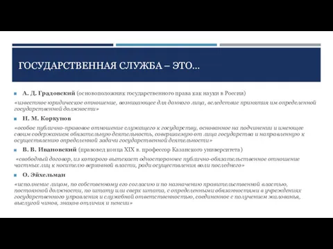 ГОСУДАРСТВЕННАЯ СЛУЖБА – ЭТО… А. Д. Градовский (основоположник государственного права как науки в