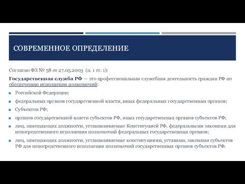 СОВРЕМЕННОЕ ОПРЕДЕЛЕНИЕ Согласно ФЗ № 58 от 27.05.2003 (п. 1 ст. 1): Государственная