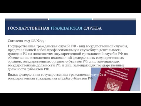 ГОСУДАРСТВЕННАЯ ГРАЖДАНСКАЯ СЛУЖБА Согласно ст.3 ФЗ №79: Государственная гражданская служба РФ - вид