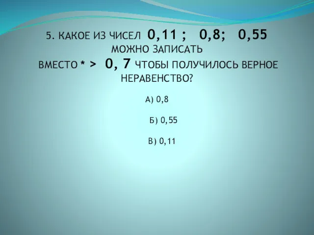 5. КАКОЕ ИЗ ЧИСЕЛ 0,11 ; 0,8; 0,55 МОЖНО ЗАПИСАТЬ ВМЕСТО * >