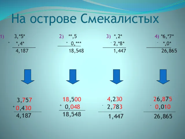 На острове Смекалистых 3,*5* 2) **,5 3) *,2* 4) *6,*7* + *,4* +