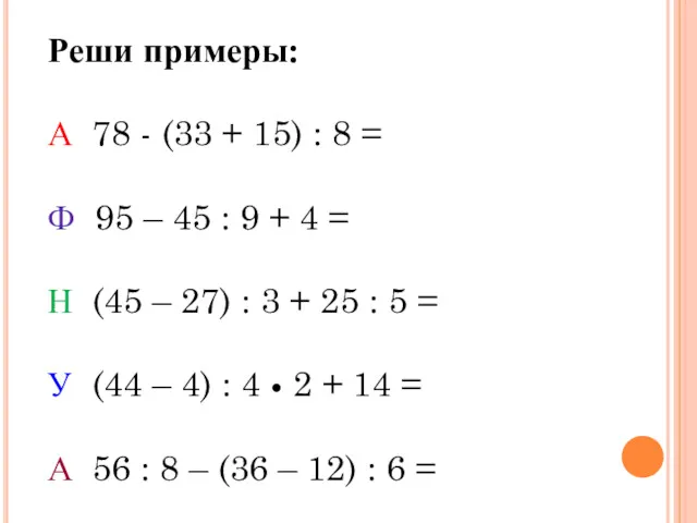 Реши примеры: А 78 - (33 + 15) : 8