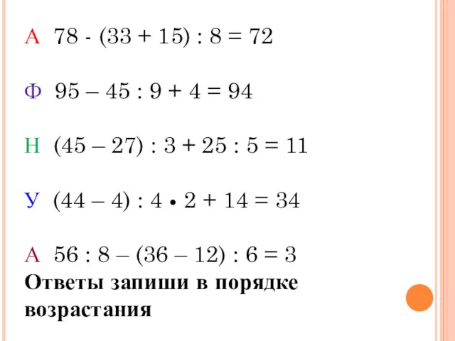 А 78 - (33 + 15) : 8 = 72