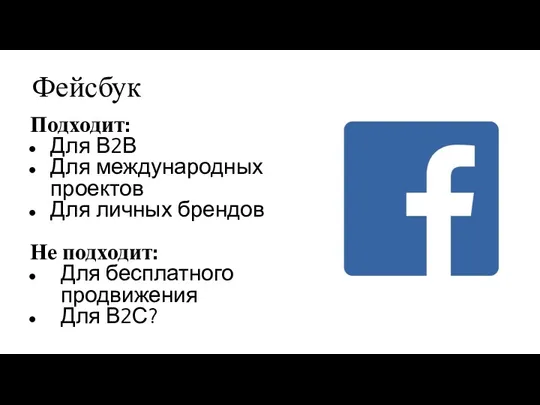 Фейсбук Подходит: Для В2В Для международных проектов Для личных брендов