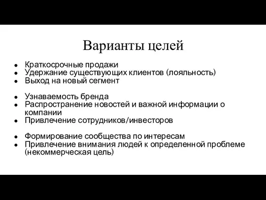 Варианты целей Краткосрочные продажи Удержание существующих клиентов (лояльность) Выход на