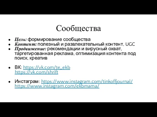 Сообщества Цель: формирование сообщества Контент: полезный и развлекательный контент, UGC