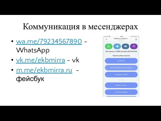 Коммуникация в месенджерах wa.me/79234567890 - WhatsApp vk.me/ekbmirra - vk m.me/ekbmirra.ru - фейсбук