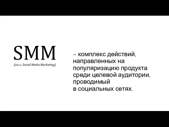 SMM – комплекс действий, направленных на популяризацию продукта среди целевой